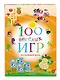 100 весёлых игр. На каждый день - фото 3