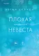 Плохая маленькая невеста - фото 1