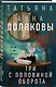 Три с половиной оборота: роман - фото 3