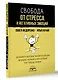 Свобода от стресса и негативных эмоций. Как выбирать здоровые эмоции в сложных ситуациях. Научный и эффективный РЭПТ-подход. Воркбук - фото 3