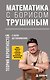 Математика с Борисом Трушиным. Теория вероятностей: с нуля до понимания - фото 1