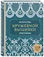 Искусство кружевной вышивки крестиком. Более 20 изысканных японских мотивов - фото 3