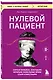 Нулевой пациент. Случаи больных, благодаря которым гениальные врачи стали известными - фото 3