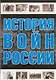 Все История войн России - фото 1