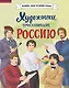 Художники, прославившие Россию - фото 1