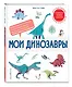 Мои динозавры. Интерактивные энциклопедии с колесиком, окошком и постером - фото 3
