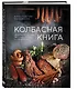 Колбасная книга. Домашние колбаски, ветчины, закуски и копчености - фото 3