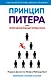 Принцип Питера, или Почему дела всегда идут вкривь и вкось - фото 1