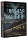 Главная героиня - фото 3
