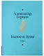 Комплект Былое и думы (2 книги) - фото 3