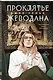 Комплект из 2 книг: Гойда. Проклятье Жеводана - фото 3