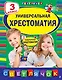 Универсальная хрестоматия: З класс, 2-е изд., испр. и доп. - фото 1