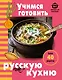 Учимся готовить русскую кухню - фото 1