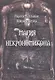 Магия Некрономикона - фото 1