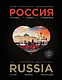 Иллюстрированная энциклопедия: РОССИЯ. Города, люди, традиции 2-е издание - фото 1