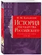 История государства Российского. Тома X—XII - фото 3