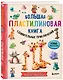 Большая пластилиновая книга удивительных приключений. Новые персонажи - фото 3