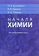 Начала химии. Для поступающих в вузы - фото 1