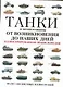 Танки и бронемашины от возникновения до наших дней. Иллюстрированная энциклопедия - фото 1