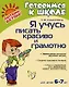 Я учусь писать красиво и грамотно - фото 1