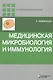 Медицинская микробиология и иммунология - фото 1