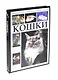 Большая иллюстрированная энциклопедия. Кошки - фото 1