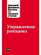 Управление рисками - фото 1