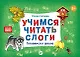Учимся читать слоги. Готовимся к школе - фото 1