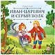 Иван-царевич и серый волк - фото 1