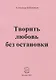 Творить любовь без остановки. Стихи - фото 1