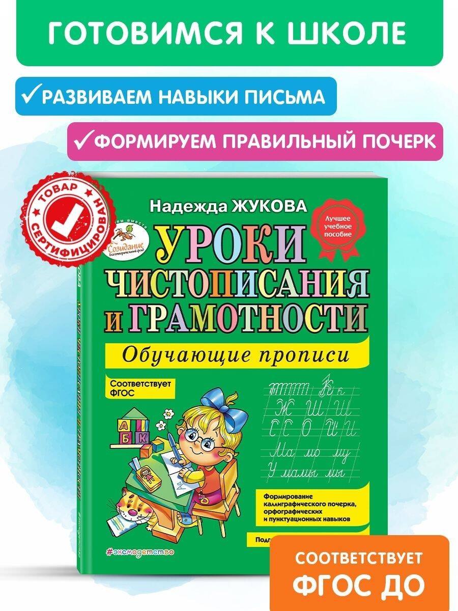 Уроки чистописания и грамотности: обучающие прописи - фото 4