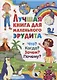 Лучшая книга для маленького эрудита. Что? Когда? Зачем? Почему? - фото 1