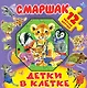 Детки в клетке - фото 1