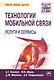 Технологии мобильной связи: услуги и сервисы - фото 4