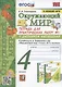 Окружающий мир. 4 класс. Тетрадь для практических работ № 1 с дневником наблюдений. К учебнику А.А. Плешакова и др. Окружающий мир. 4 класс. В 2-х частях. Часть 1" (М.: Просвещение) - фото 1