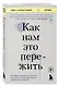 Как нам это пережить. Экспресс-помощь от опытных психологов, когда вам трудно, тревожно и страшно - фото 3