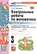 Математика. 3 класс. Контрольные работы по математике. К учебнику М. И. Моро и др. "Математика. 3 класс. В 2-х частях". Часть 2 - фото 3