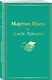 Мартин Иден - фото 3