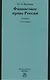 Финансовое право России: Учебник - фото 2