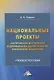 Национальные проекты - инструменты достижения национальных целей развития Российской Федерации. Учебное пособие - фото 1
