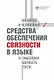 Линейные и нелинейные средства обеспечения связности в языке и смысловая плотность текста - фото 1
