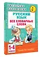 Русский язык. Все словарные слова. 1-4 классы - фото 3