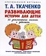 Развивающие истории для детей. Учебно-практическое пособие. С иллюстрациями - фото 1