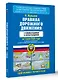 Правила дорожного движения с комментариями и иллюстрациями на 1 июля 2025 года - фото 3