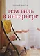 Текстиль в интерьере - фото 1