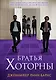 Комплект: книга Братья Хоторны + флаер Прирожденный профайлер - фото 1
