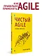 Чистый Agile. Основы гибкости - фото 3