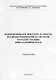 Иммунобиологические аспекта взаимоотношений в системе паразит-хозяин при гельминтозах: Учебное пособие - фото 1