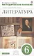Литература. 6 класс. Методическое пособие к учебнику под редакцией М.Б. Ладыгина - фото 1