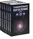 Сравнительное богословие. Комплект из 6-ти книг - фото 2